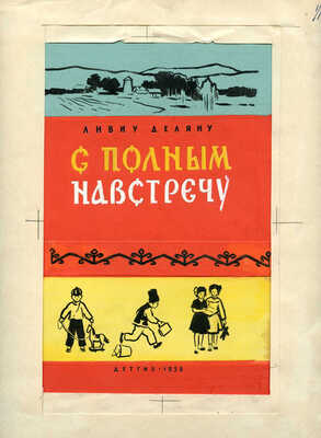 Григорашенко Леонид Павлович. Эскиз обложки и титульного листа книги Л. Деляну «С полным навстречу» (М.: Детгиз, 1958)